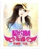 契約制軍婚