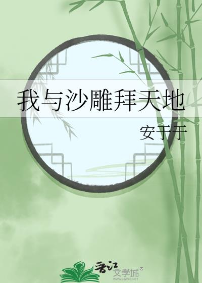 我與沙雕拜天地